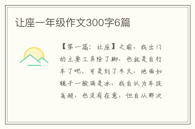 让座一年级作文300字6篇