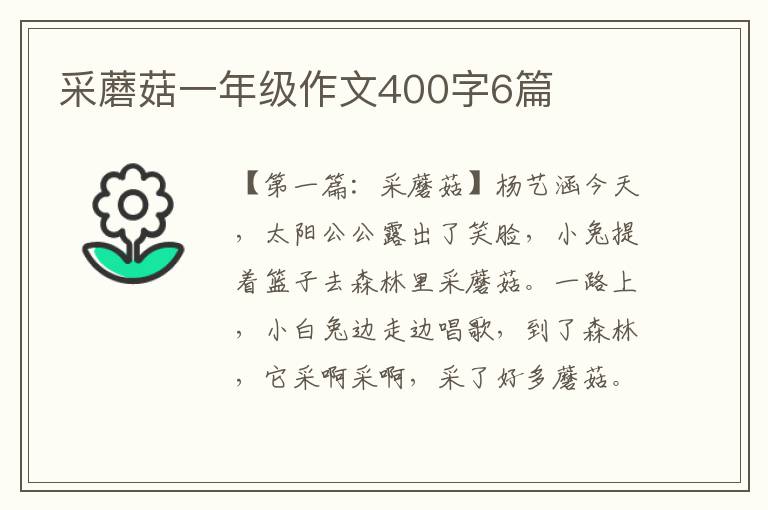 采蘑菇一年级作文400字6篇