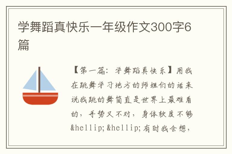 学舞蹈真快乐一年级作文300字6篇