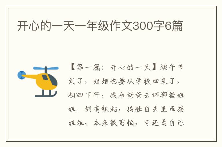 开心的一天一年级作文300字6篇