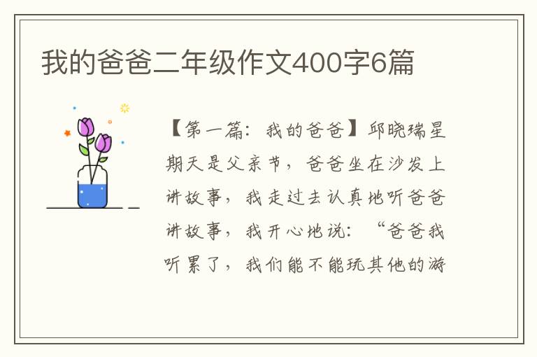 我的爸爸二年级作文400字6篇