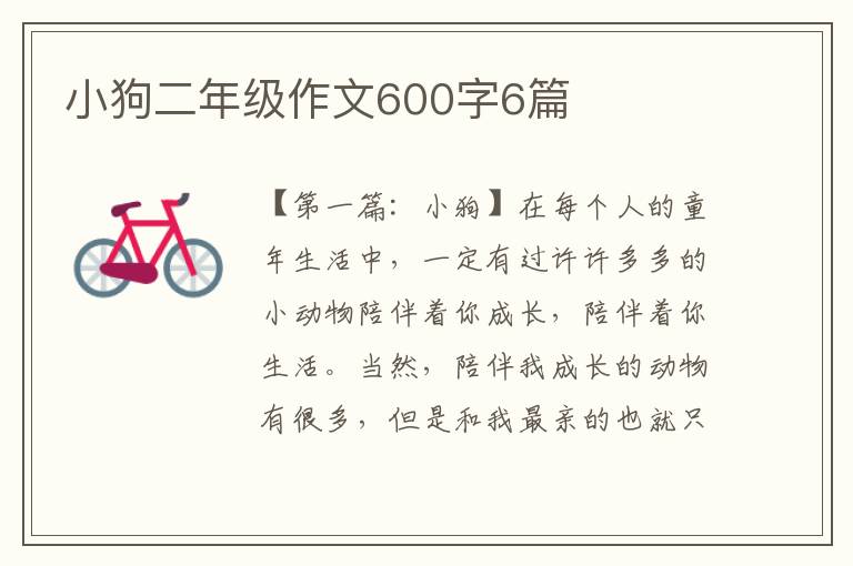 小狗二年级作文600字6篇