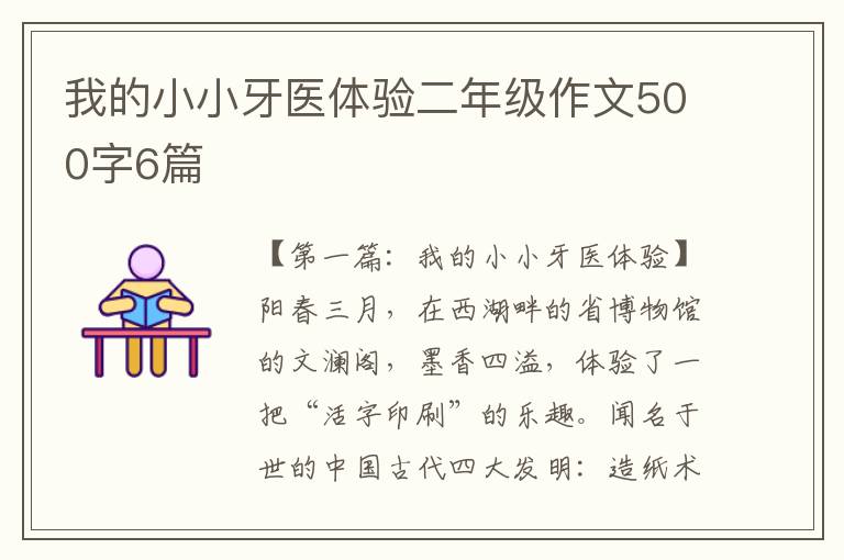 我的小小牙医体验二年级作文500字6篇