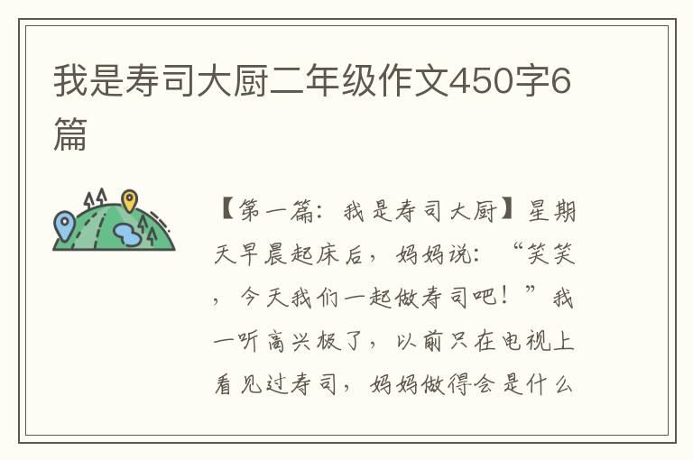 我是寿司大厨二年级作文450字6篇