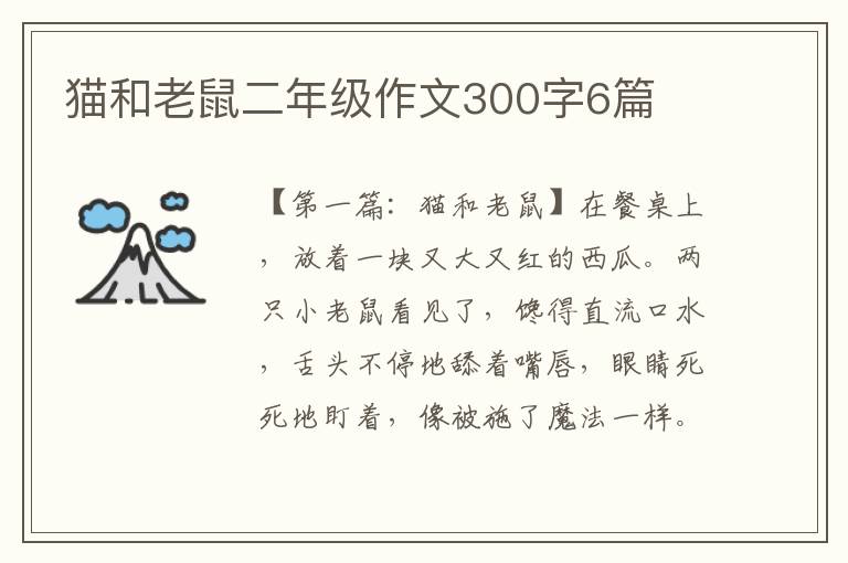 猫和老鼠二年级作文300字6篇