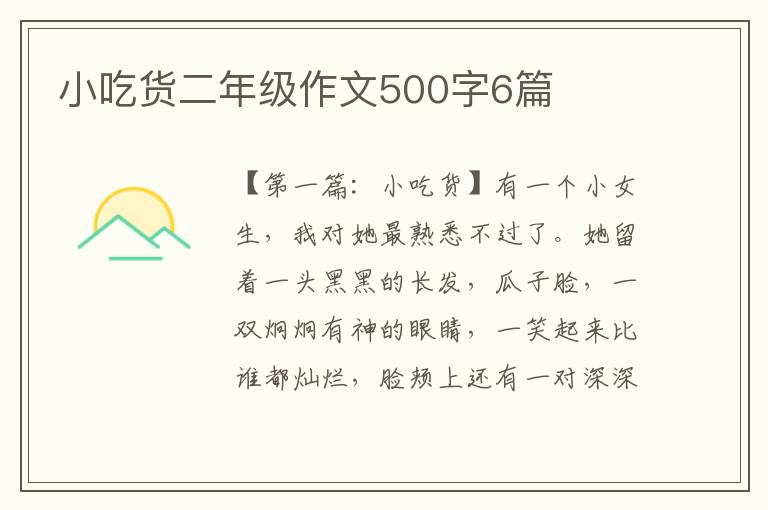 小吃货二年级作文500字6篇