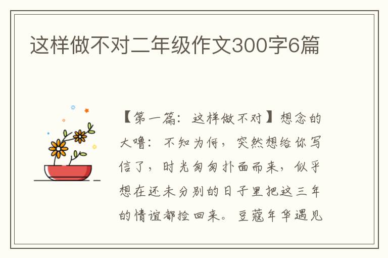 这样做不对二年级作文300字6篇