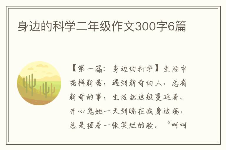 身边的科学二年级作文300字6篇