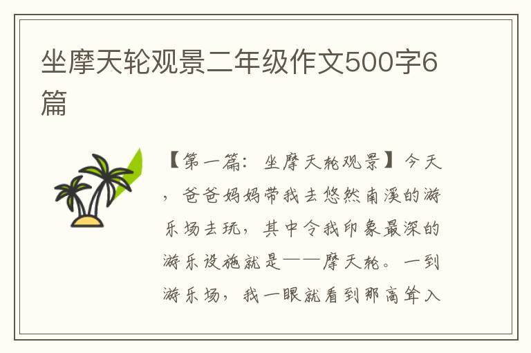 坐摩天轮观景二年级作文500字6篇