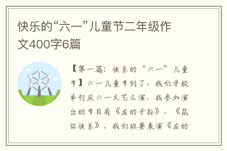 快乐的“六一”儿童节二年级作文400字6篇