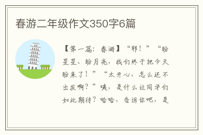 春游二年级作文350字6篇