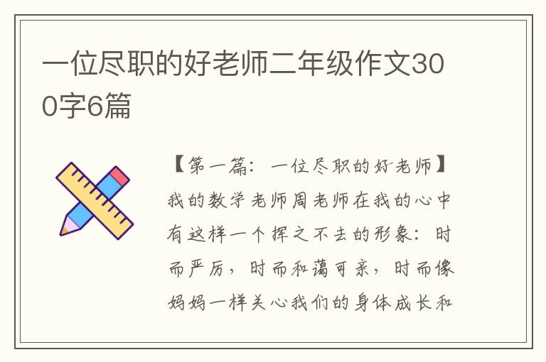 一位尽职的好老师二年级作文300字6篇