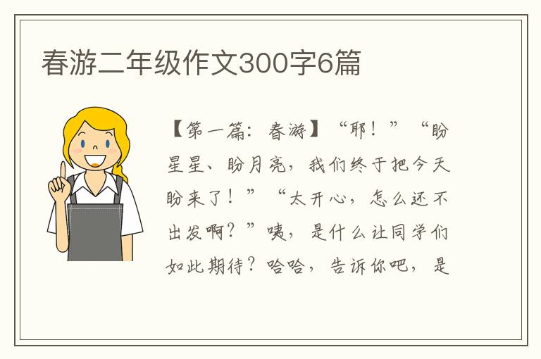 春游二年级作文300字6篇