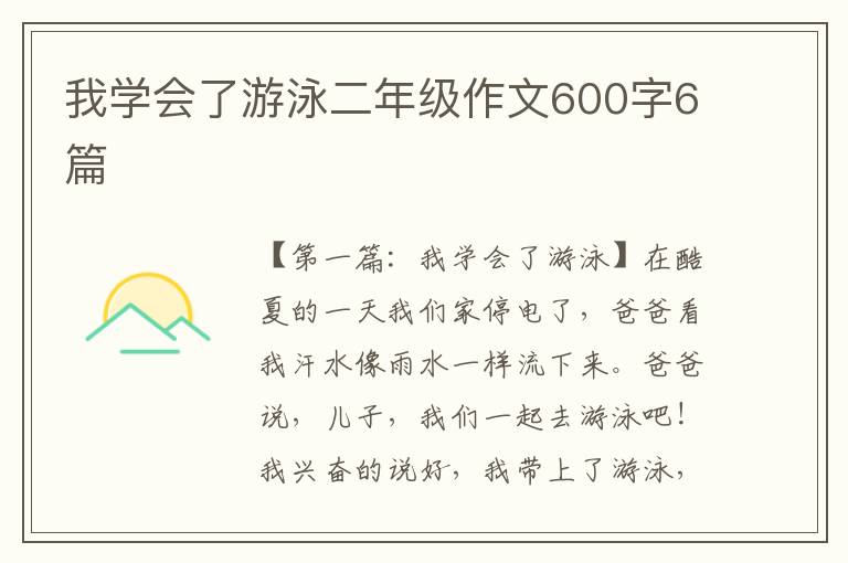 我学会了游泳二年级作文600字6篇