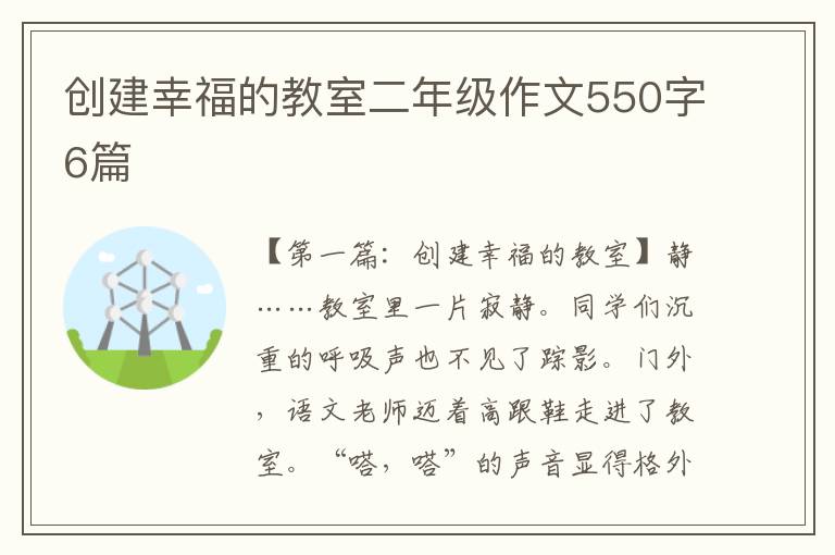 创建幸福的教室二年级作文550字6篇