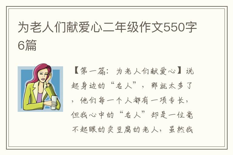 为老人们献爱心二年级作文550字6篇