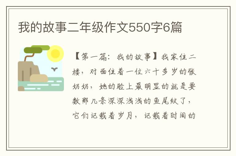 我的故事二年级作文550字6篇