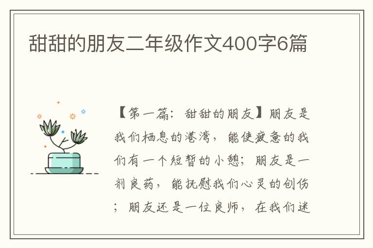 甜甜的朋友二年级作文400字6篇