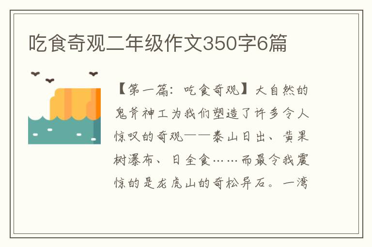 吃食奇观二年级作文350字6篇