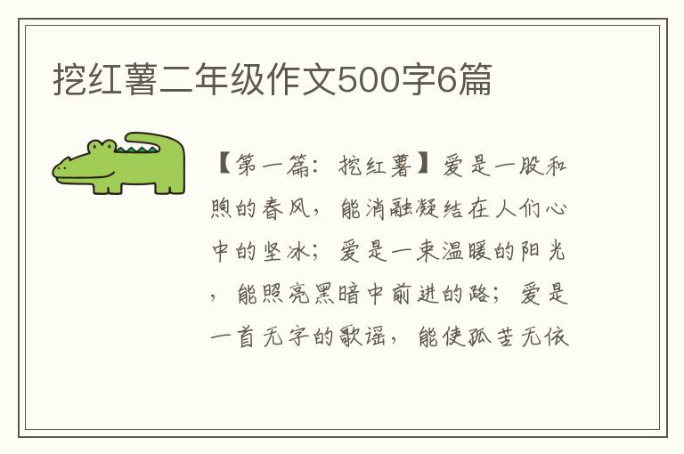 挖红薯二年级作文500字6篇