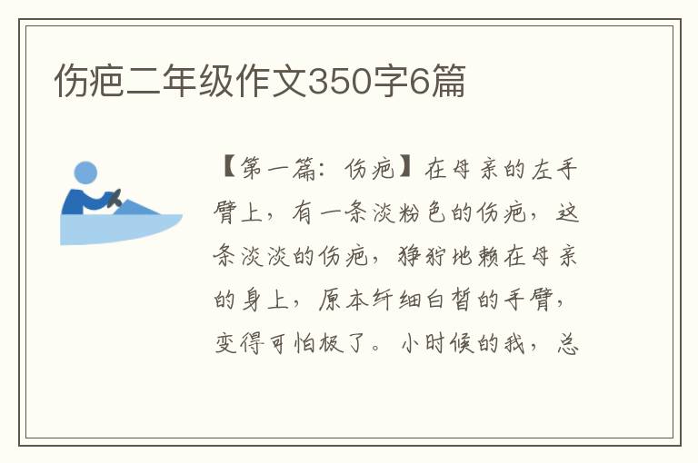 伤疤二年级作文350字6篇