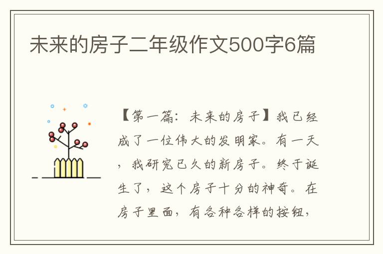 未来的房子二年级作文500字6篇