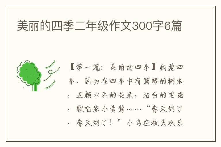 美丽的四季二年级作文300字6篇