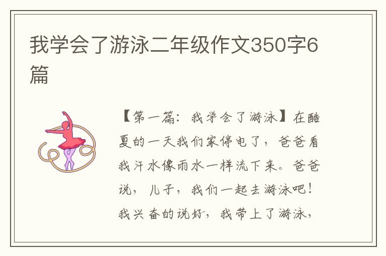 我学会了游泳二年级作文350字6篇