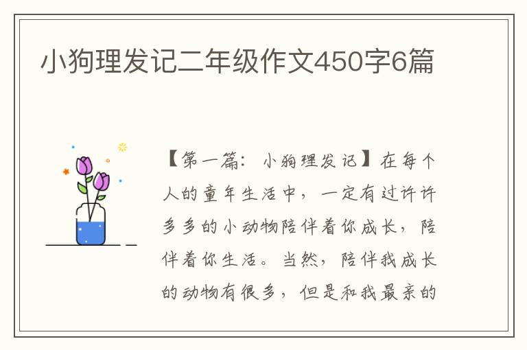 小狗理发记二年级作文450字6篇