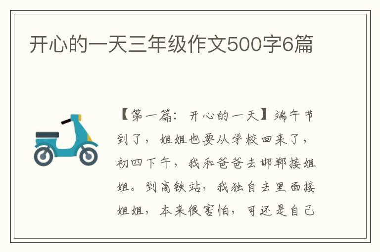 开心的一天三年级作文500字6篇