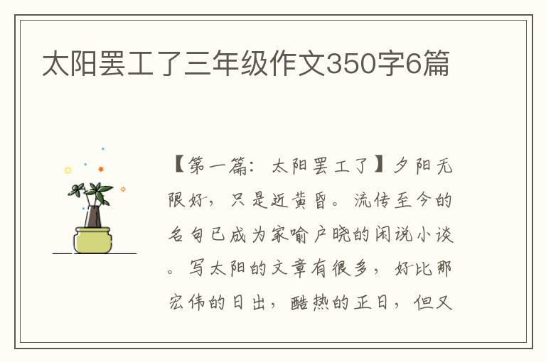 太阳罢工了三年级作文350字6篇