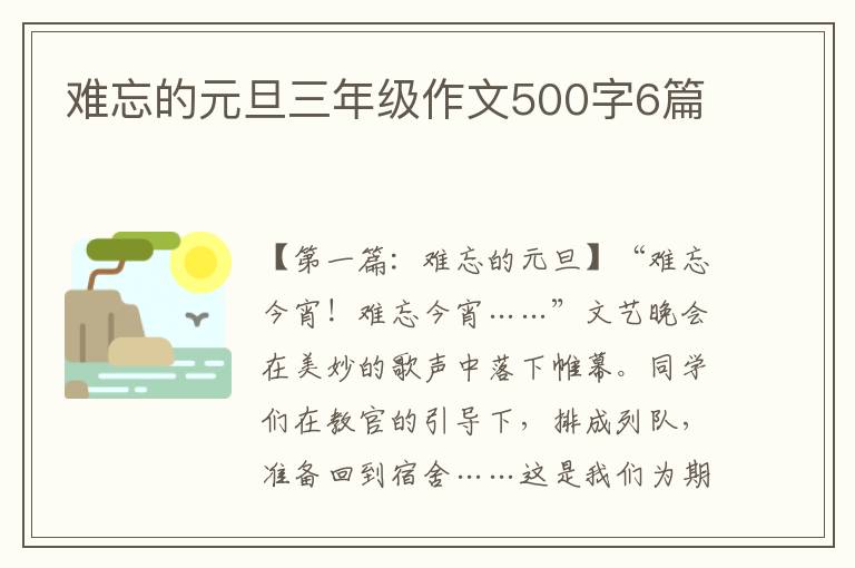 难忘的元旦三年级作文500字6篇