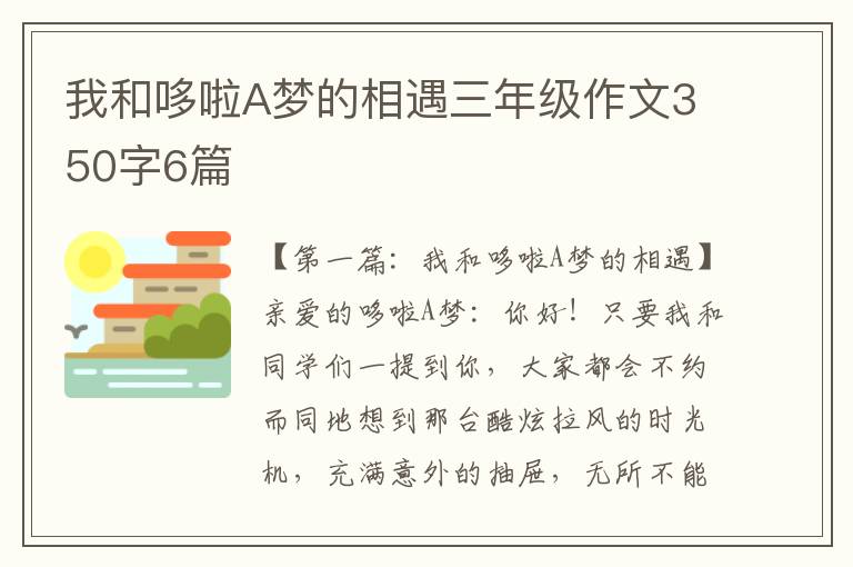 我和哆啦A梦的相遇三年级作文350字6篇