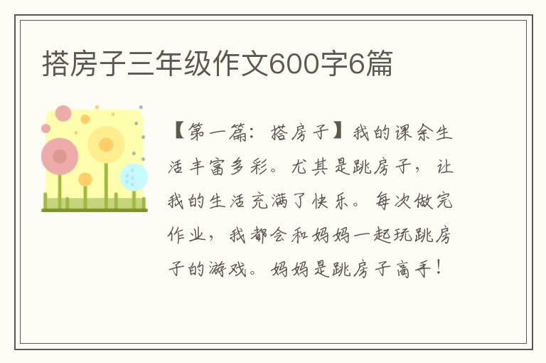 搭房子三年级作文600字6篇