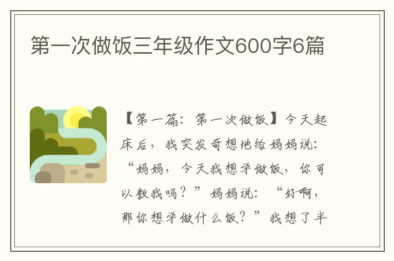 第一次做饭三年级作文600字6篇