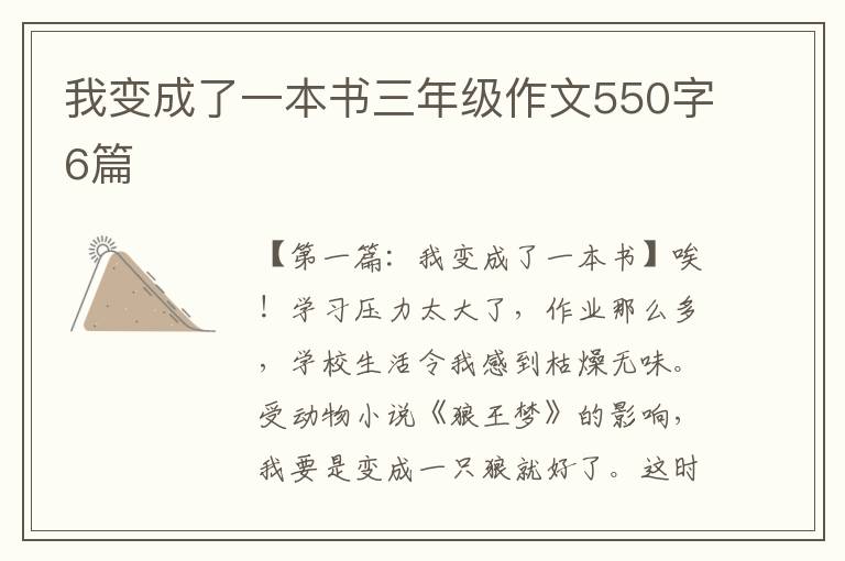 我变成了一本书三年级作文550字6篇