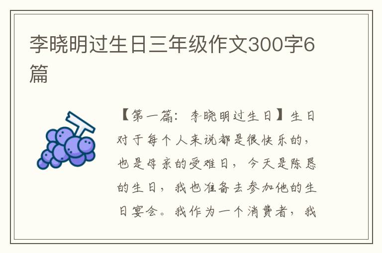 李晓明过生日三年级作文300字6篇