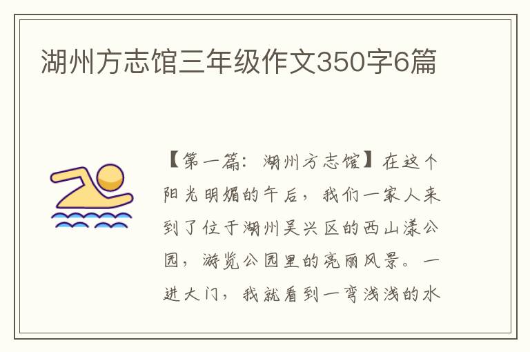 湖州方志馆三年级作文350字6篇