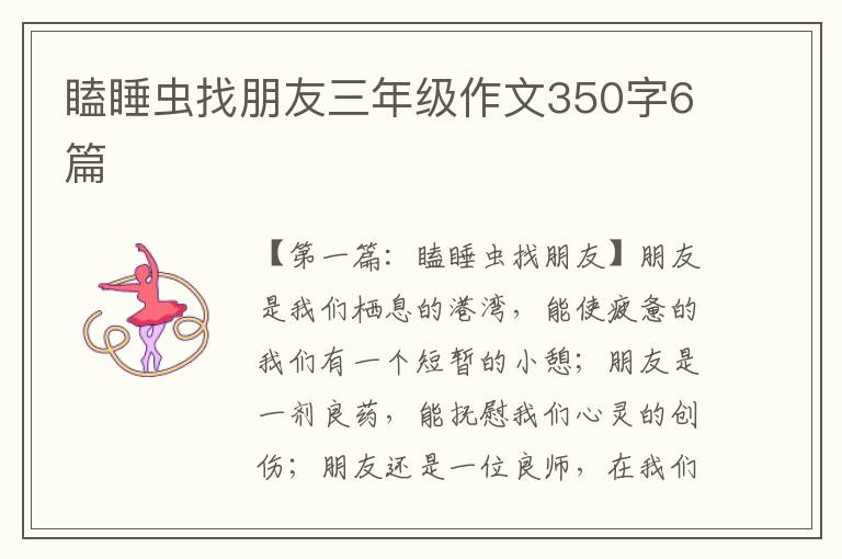 瞌睡虫找朋友三年级作文350字6篇