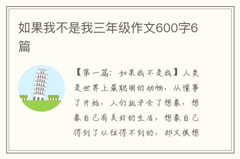 如果我不是我三年级作文600字6篇