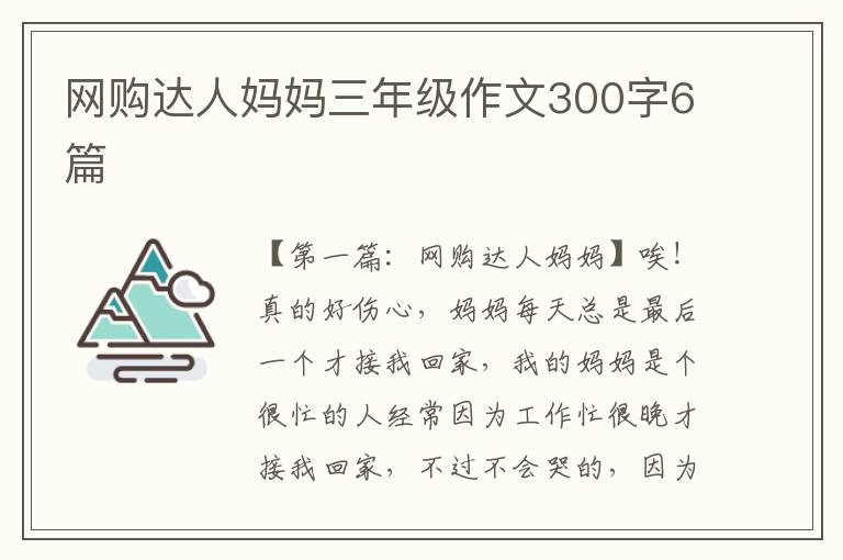 网购达人妈妈三年级作文300字6篇