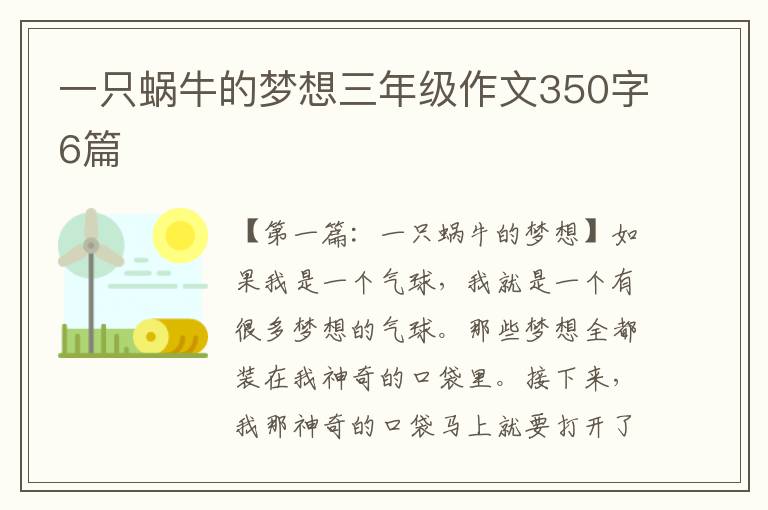 一只蜗牛的梦想三年级作文350字6篇