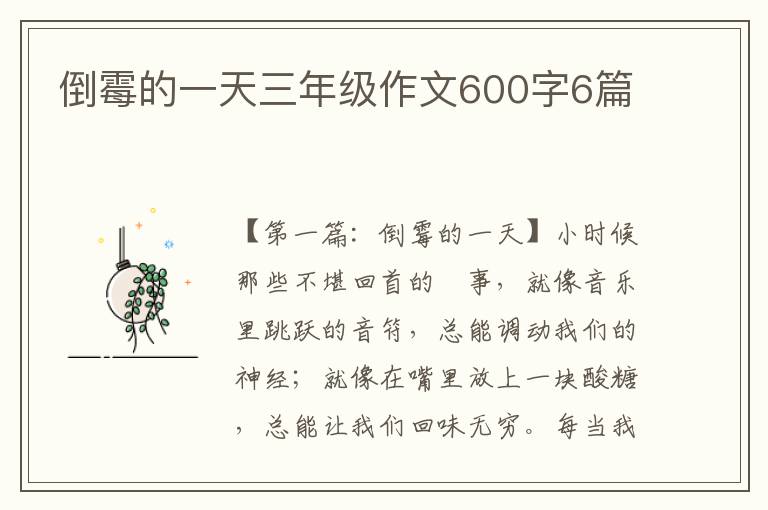 倒霉的一天三年级作文600字6篇