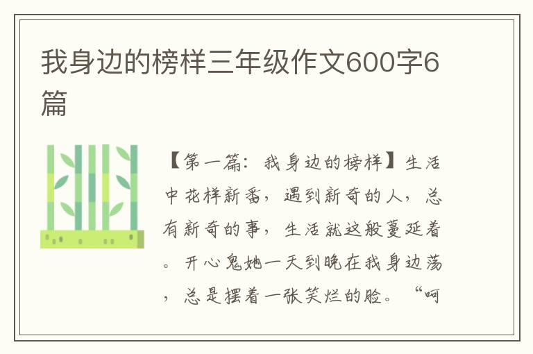 我身边的榜样三年级作文600字6篇