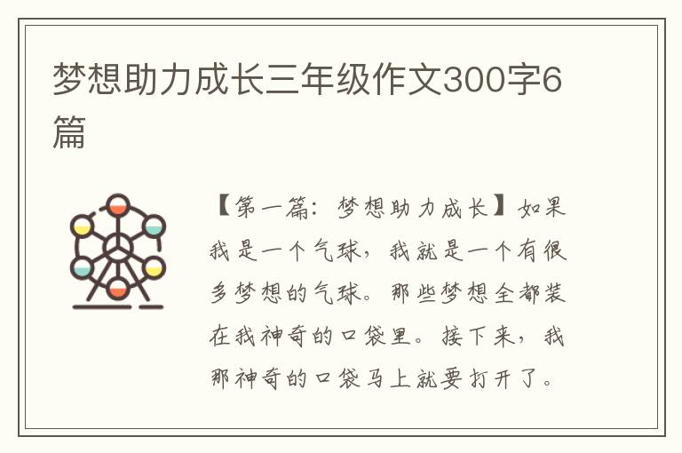 梦想助力成长三年级作文300字6篇