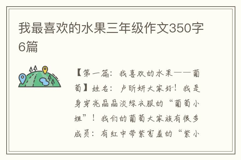 我最喜欢的水果三年级作文350字6篇