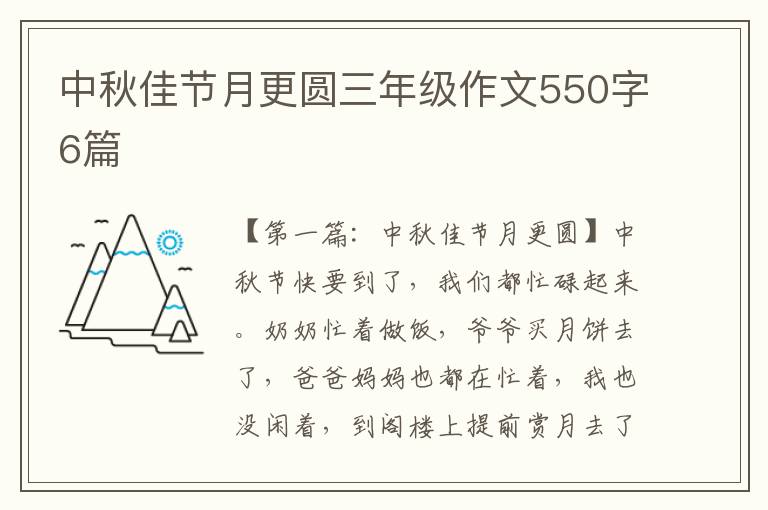 中秋佳节月更圆三年级作文550字6篇