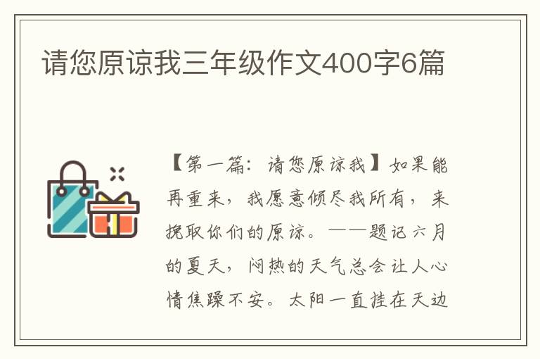 请您原谅我三年级作文400字6篇