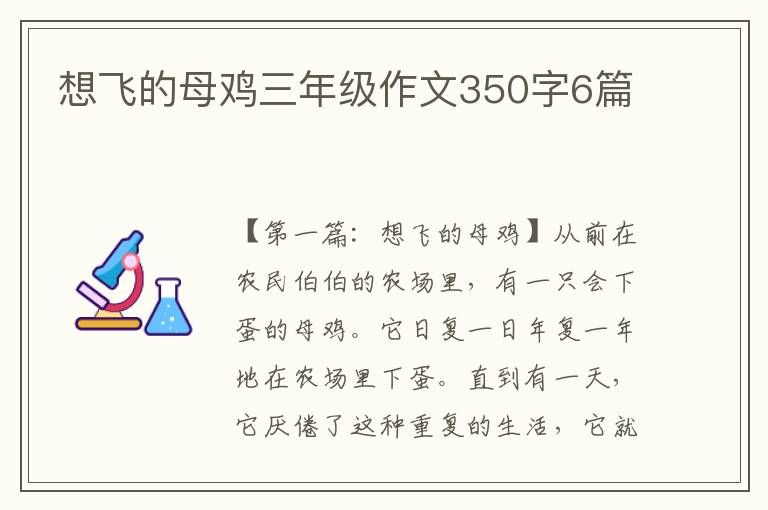 想飞的母鸡三年级作文350字6篇