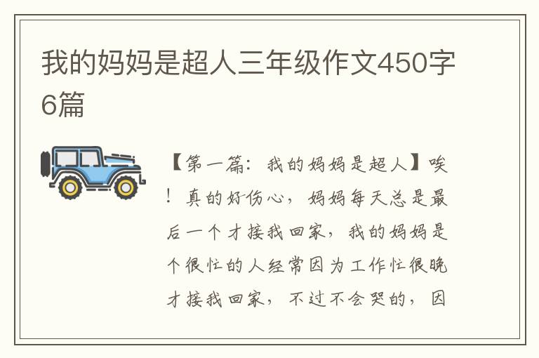 我的妈妈是超人三年级作文450字6篇